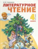Литературное чтение 4 класс Свиридова В.Ю.
