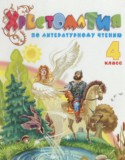 Литературное чтение 4 класс хрестоматия Свиридова В.Ю.