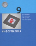 Информатика 9 класс Семакин И.Г.