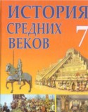 Всемирная история 7 класс Федосик
