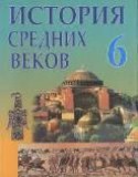История Средних веков 6 класс Федосик