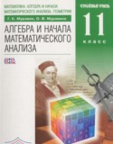 Алгебра и начала математического анализа 11 класс Муравин Г.К. (углублённый уровень)