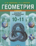 Геометрия 10-11 классы Смирнова И.М.