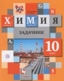 Химия 10 класс задачник Кузнецова Н.Е.
