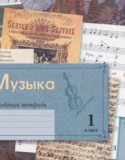 Музыка 1 класс рабочая тетрадь Усачёва В.О.