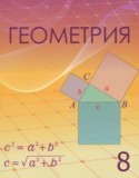 Геометрия 8 класс Шыныбеков А.Н.