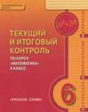Математика 6 класс текущий и итоговый контроль Козлов В.В.  