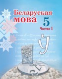 Беларуская мова 5 клас Валочка Г.М. 