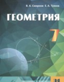 Геометрия 7 класс Смирнов В.А.