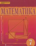 Математика 7 класс Козлов В.В.