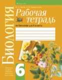 Биология 6 класс Лисов Борщевская рабочая тетрадь