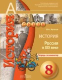 История 8 класс Артасов (Россия в XIX веке) тетрадь-экзаменатор