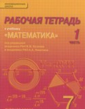 Математика 7 класс рабочая тетрадь Козлов В.В.