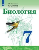 Биология 7 класс Сивоглазов Сарычева Каменский