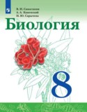 Биология 8 класс Сивоглазов Каменский Сарычева