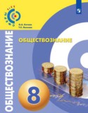 Обществознание 8 класс Котова