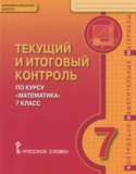 Математика 7 класс текущий и итоговый контроль Козлов В.В.