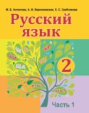 Русский язык 2 класс Антипова М.Б. 