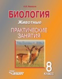 Биология 8 класс Никишов (Животные) практические занятия