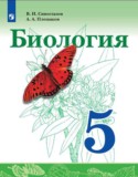 Биология 5 класс Сивоглазов Плешаков