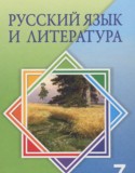 Русский язык и литература 7 класс Жанпейс У.А.