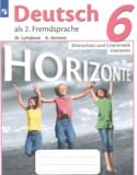 Немецкий язык 6 класс сборник упражнений Horizonte Лытаева М.А.