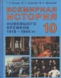 Всемирная история 10 класс Космач