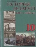 История Беларуси 10 класс Новик