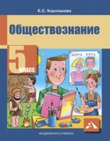 Обществознание 5 класс Королькова