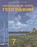 География 7 класс Андриевская