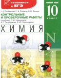 Химия 10 класс контрольные и проверочные работы Габриелян (углубленный)