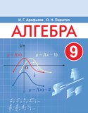 Алгебра 9 класс Арефьева И.Г.  