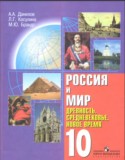 История Россия и Мир 10 класс Данилов