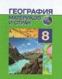 География 8 класс Лопух