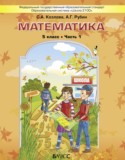 Математика 5 класс Козлова С.А.