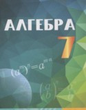 Алгебра 7 класс Абылкасымова А.Е.