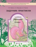 Биология 6 класс Ловягин задачник-практикум