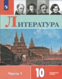 Литература 10 класс Коровин (углубленный уровень)