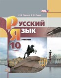 Русский язык 10 класс Львова Львов (базовый уровень)