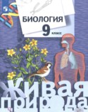 Биология 9 класс Сухова (Живая природа)