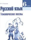 Русский язык 6 класс тематические тесты Каськова И.А.