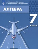 Алгебра 7 класс Мордкович А.Г.