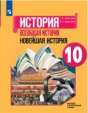 Всеобщая история 10 класс Сороко-Цюпа (Новейшая история)