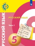 Русский язык 5 класс Чердаков