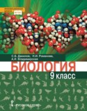 Биология 9 класс Данилов Романова Владимирская