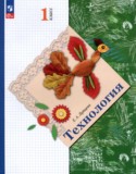 Технология 1 класс Лутцева