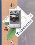 Технология 4 класс Лутцева