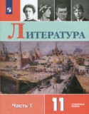 Литература 11 класс  Коровин (углубленный уровень)