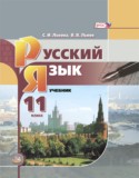 Русский язык 11 класс Львова Львов (базовый уровень)