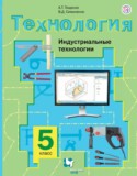 Технология 5 класс Тищенко Симоненко (Индустриальные технологии)
